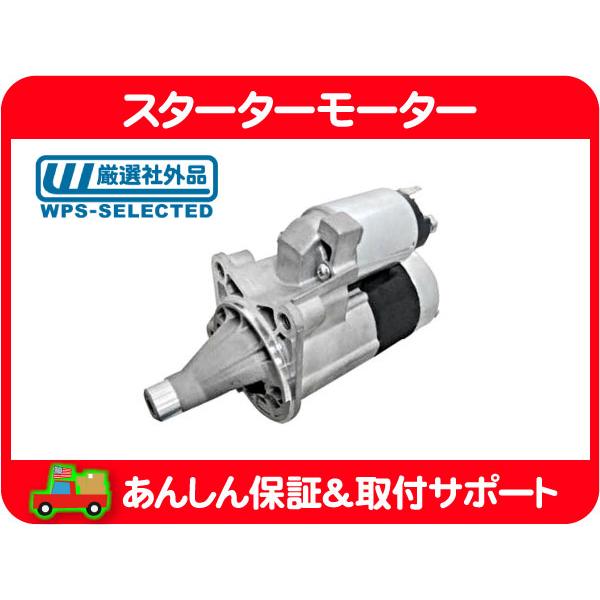 スターター モーター セル モーター セルスターター・クライスラー ダッジ マグナム 300 300C チャージャー チャレンジャー 3.5L V6★H3M | 
