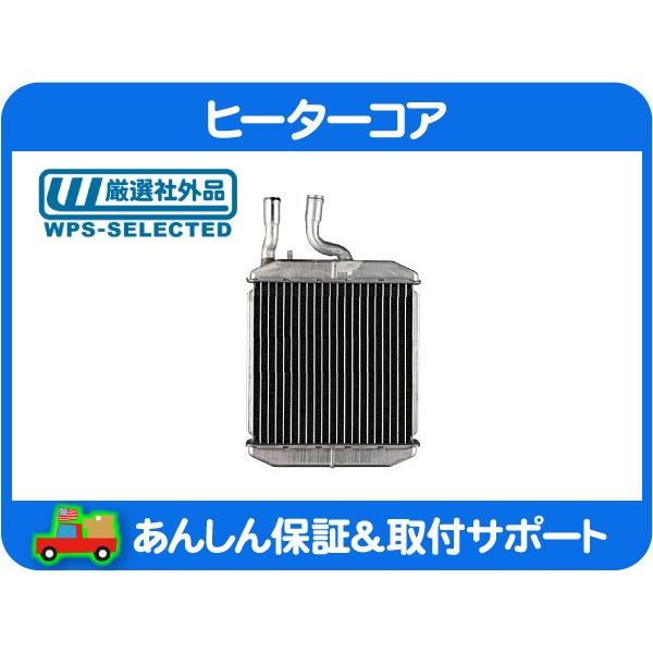 ヒーター コア フロント・アストロ サファリ GM シボレー 社外 新品