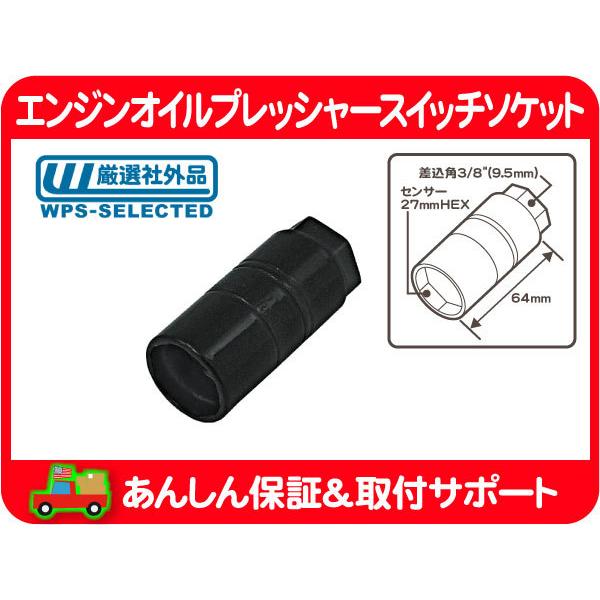 エンジン 油圧 オイルプレッシャー スイッチ センサー 工具 ツール ソケット ・サバーバン タホ エスカレード C/K CK アメ車 汎用品★HBK | 