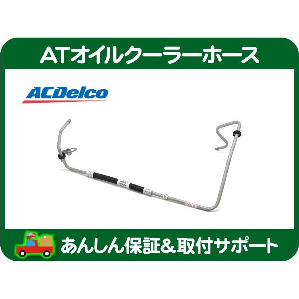 トランス ミッション AT オイル クーラー パイプ 冷却 ホース・サバーバン タホ エスカレード ユーコン XL デナリ シルバラード★HDK | ACDelco