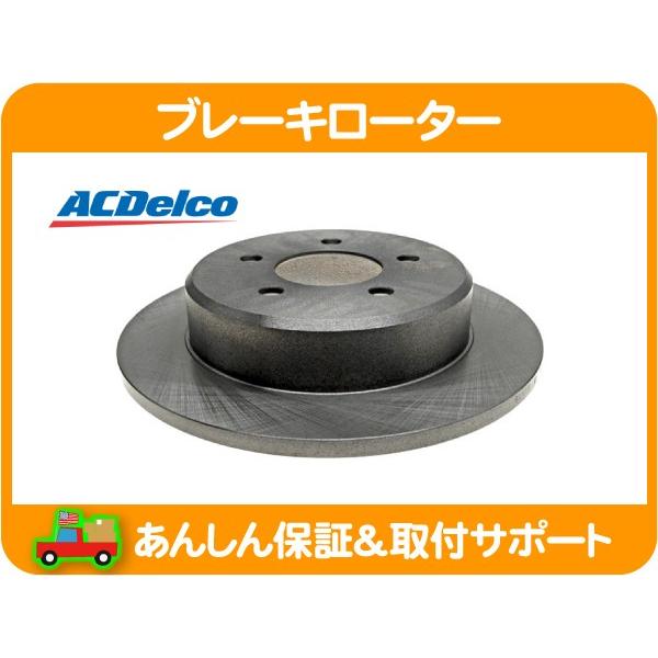 ブレーキ ローター ディスク リア・ボイジャー グランドボイジャー クライスラー GF- E- GS33S GS38S RG33S リヤ ACデルコ 左 右 共通★HHB | ACDelco