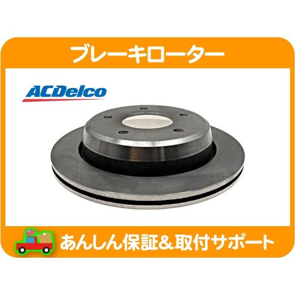 ブレーキ ローター ディスク ローター リア・シボレー カプリス ワゴン セダン クラシック 94 95 96y 5.7L ACデルコ ★HIT | ACDelco