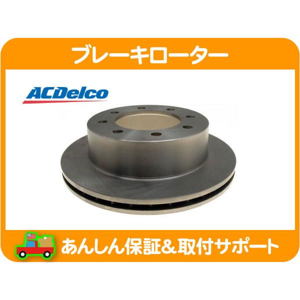 ブレーキ ローター リア・シルバラード シエラ エクスプレス サバナ 2500 3500 シボレー ディスク ローター リヤ ACデルコ★HJC | ACDelco