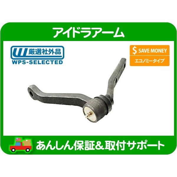 アイドラ アーム・カマロ トランザム ファイアー ファイヤー バード シボレー ポンティアック アイドル アーム アイドラー 社外品★HLX | 