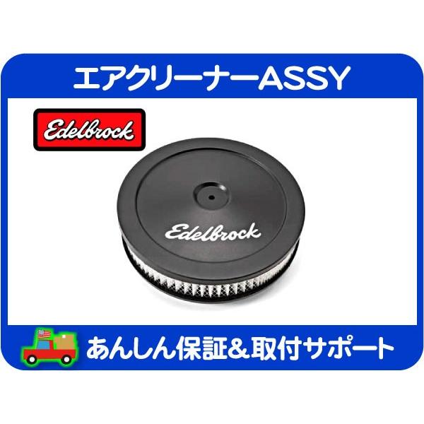 エアクリーナー ASSY 10x2インチ エーデル ブロック 艶消し 黒 ブラック・サバーバン K5 C10 キャブ TBI エルカミーノ モンテカルロ★HMT | 
