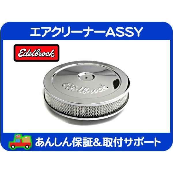 エアクリーナー ASSY クローム メッキ 10x2in・サバーバン ブレイザー