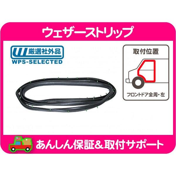ウェザーストリップ フロント ドア 全周 左 シール・シボレー シェビーバン バンデューラ Gバン VAN 5.0L 5.7L 78-95y モール ゴム★HSN | 