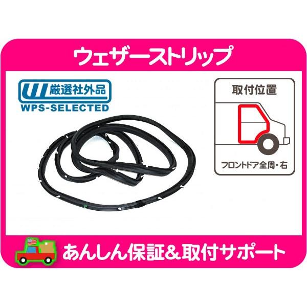ウェザーストリップ フロント ドア 全周 右 シール・シボレー シェビーバン バンデューラ Gバン VAN 5.0L 5.7L 78-95y モール ゴム★HSO | 