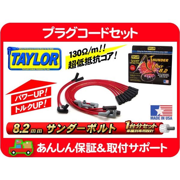 プラグ コード ワイヤー ケーブル サンダーボルト 8.2 テイラー Taylor・コルベット E-CY15B E-CY15BY LT1 C4 テーラー タイラー 5.7★HSW | 