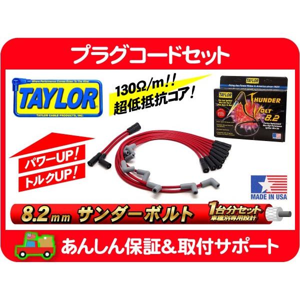 テイラー 高性能 プラグ コード セット ワイヤー ケーブル Taylor・カマロ Z28 5.7L 96 97 LT1 E-CF45B E-CF45BK MSD 同等品 タイラー★HSY | 