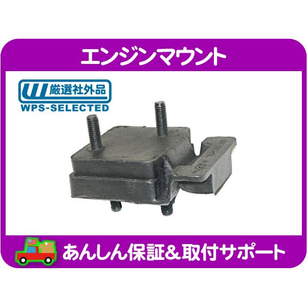 エンジンマウント モーターマウント・グランドワゴニア 87-91y 5.9L SJ ジープ JEEP クライスラー 360 ブッシュ AMC★HTN | 