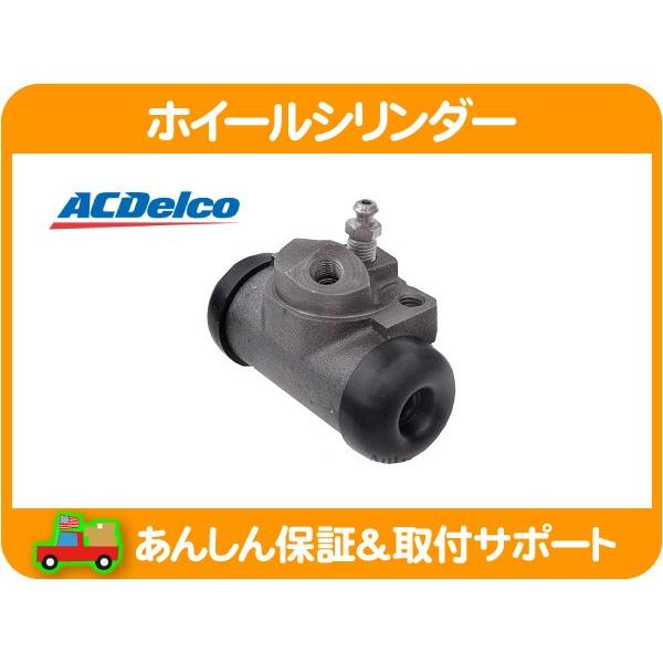 AC デルコ リア ドラム ブレーキ ホイール シリンダー ASSY 右 R・90-97y ダッジ ラムバン ダッチ カップ キット アッセンブリー★HTZ | ACDelco