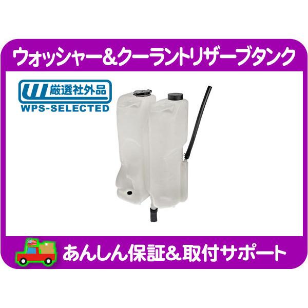 ウォッシャー クーラント リザーブ タンク・シボレー 95-05y アストロ サファリ 4.3L ワイパー 冷却 水 液 予備 LLC クーリング サブ★HVB | 