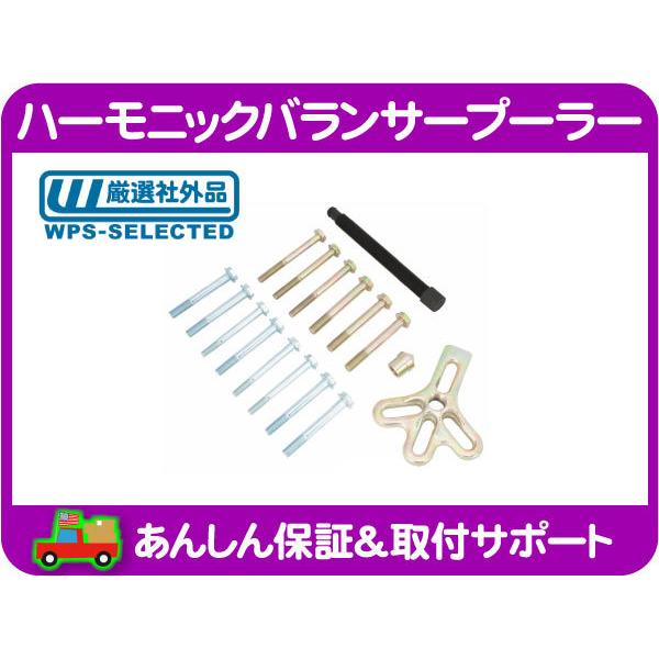 ハーモニック バランサー プーラー ツール 工具 汎用 シボレー キャデラック フォード リンカーン クライスラー ダッジ Jeep★HWQ | 