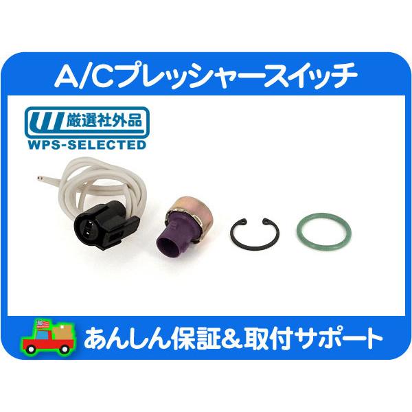 A/C エアコン プレッシャー スイッチ センサー 高圧側・サバーバン FS