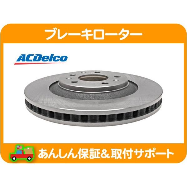ACDelco ブレーキ ディスク ローター フロント・キャデラック STS CTS 