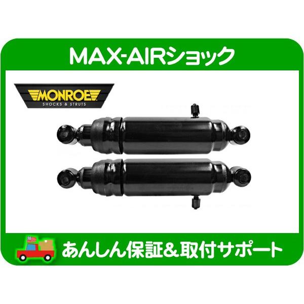 MONROE MAX AIR モンロー エア ショック リア 2本セット・シボレー 78-95y シェビーバン バンデューラ G10 G20 5.0L 5.7L★I5E | 