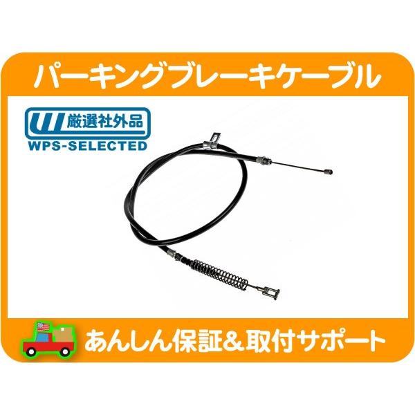 [在庫処分超特価] パーキング ブレーキ ケーブル ワイヤー リア リヤ 左・シボレー サバーバン  ユーコン XL デナリ★I5H | 