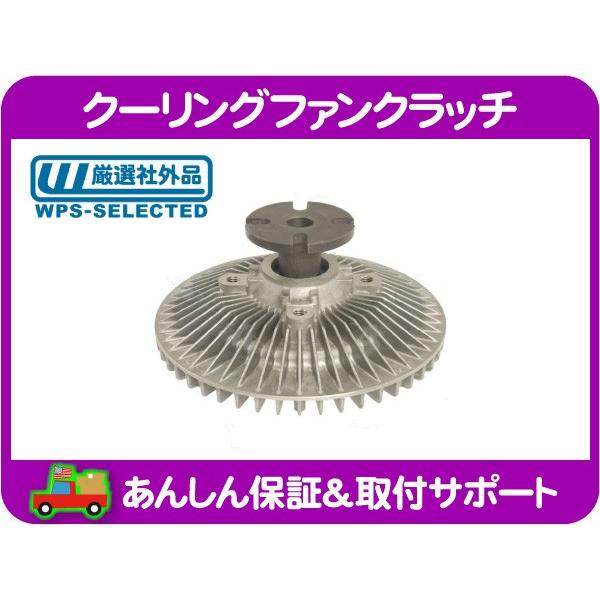 クーリング ファン クラッチ ファンカップリング・サバーバン C/K CK C1500 K1500 C2500 K2500 K5 シェビーバン エルカミーノ G10 G20★IAV | 