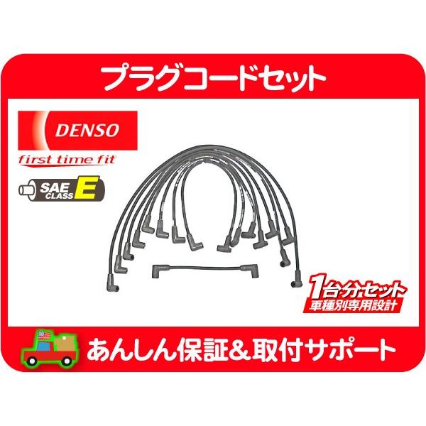 プラグコード セット プラグ ワイヤー ケーブル・サバーバン K5 C10 K10 ピックアップ シェビーバン シボレー ソケット 350 305 V8★IDD | デンソー