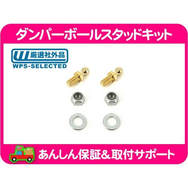 ダンパー ボール スタッドキット 10mm 2本セット・汎用 リフトサポート トノカバー ボルト ナット ショック 固定 球 スタット 社外品★IEB | 