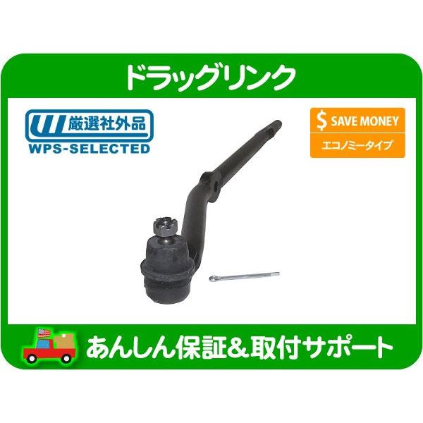 ドラッグリンク ステアリング ジョイント・TJ ラングラー ルビコン E-7MX チェロキースポーツ リミテッド ジープ タイロッド エンド IFB 限定特価 チェロキー xj 7MX ステアリングリンク