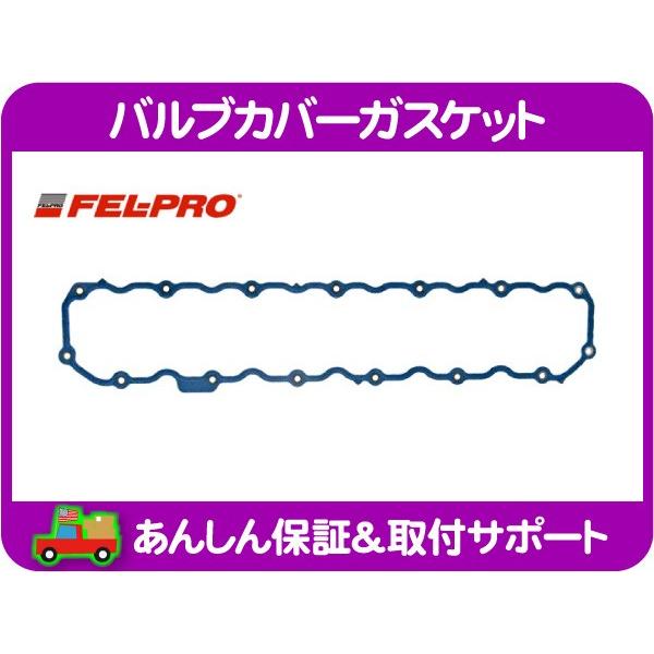バルブカバー ガスケット タペットカバー パッキン シール・グランドチェロキー ラングラー チェロキー ジープ YJ 7MX XJ FEL-PRO★IGV | 