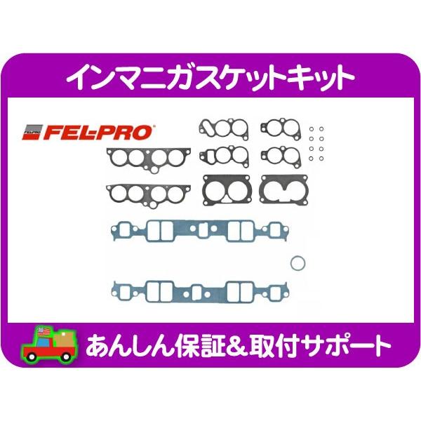 インマニ ガスケット キット・カマロ シボレー トランザム ポンティアック 88 89 90 91 92 TPI インテーク ロア アッパー FEL-PRO★IHR | 