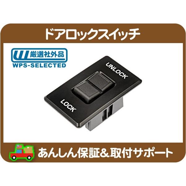 ドアロック スイッチ ASSY フロント 左右共通・アストロ サファリ