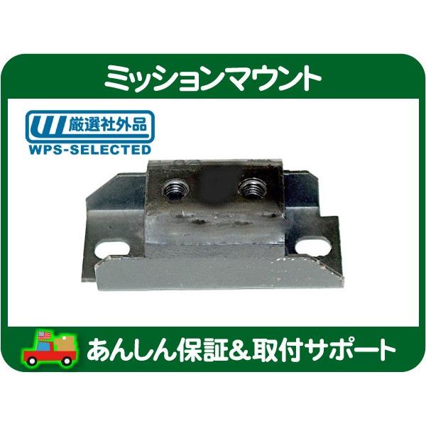 AT トランス ミッション マウント ブッシュ・グランドワゴニア JEEP クライスラー AMC 87-91 5.9L オートマ チック ティック ラバー★IKE | 