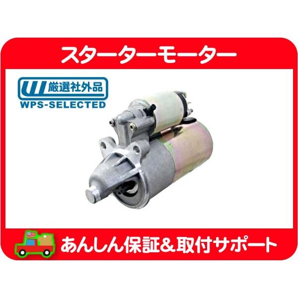 スターターモーター セルモーター・ナビゲーター タウンカー リンカーン エクスペディション F-150 エコノライン フォード FORD★ILW | 