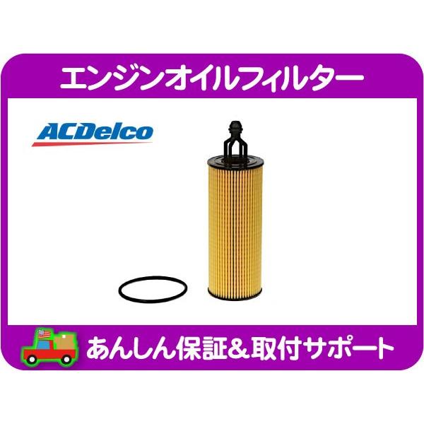 エンジン オイル フィルター エレメント カートリッジ ラングラー チャレンジャー Iny Acデルコ 日本メーカー新品 グランドチェロキー Jk