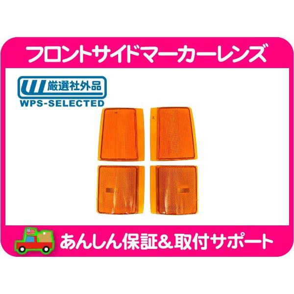 色味合わせ 1台分 フロント サイド コーナー マーカーレンズ セット・サバーバン シエラ ユーコン CK C/K ピックアップ GMC フェイス★IQU | 