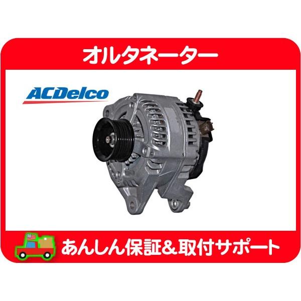 オルタネーター ジェネレーター ダイナモ 160A・ダッジ ラム ピックアップ トラック 1500 デュランゴ 発電機 充電器 56028697AA 互換★J1C | ACDelco