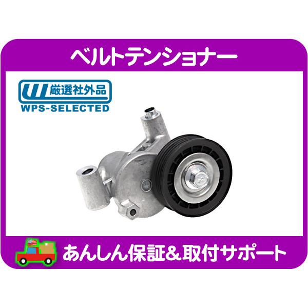 ベルト テンショナー ASSY ドライブベルト テンション・フォード