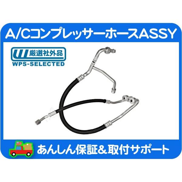 A/C コンプレッサー ホース ASSY 高圧 低圧・サバーバン 89-91y AC