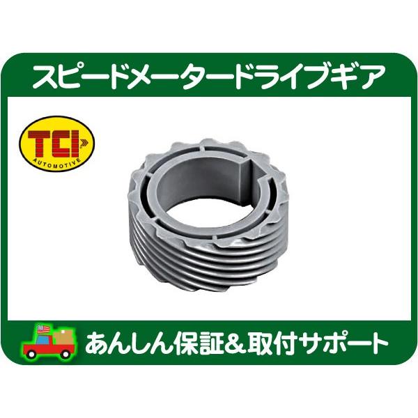 スピードメーター ドライブギア 15歯 グレー TH700 R4・サバーバン カプリス カマロ コルベット TCI 880018 C/K CK C1500 K1500★JAQ | 