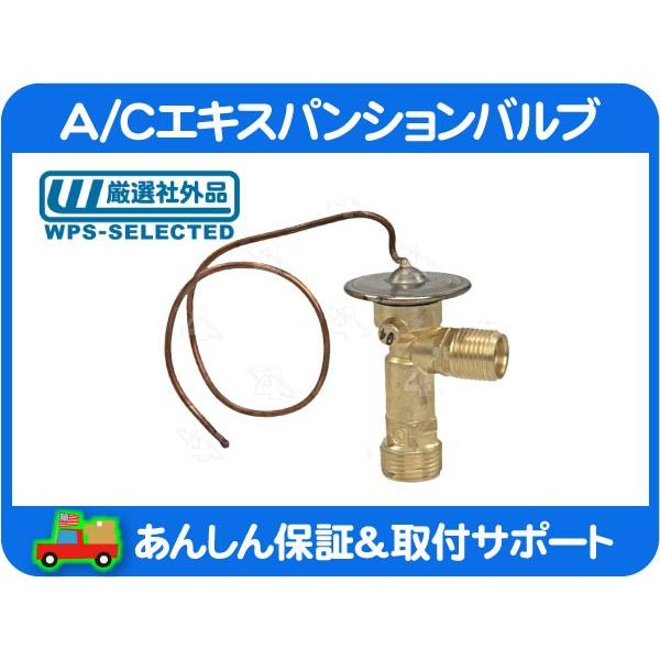 A/C エアコン AC エキスパンションバルブ リア・アストロ 94-05y シボレー GM エキパン クーラー オリフィス ガス リヤ★JAY | 