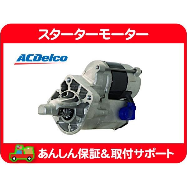 スターターモーター セルモーター セル スターター・ボイジャー グランドボイジャー クライスラー ACデルコ 04 05 3.3L 3.8L★JBJ | ACDelco