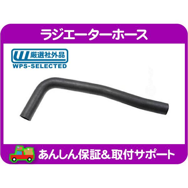 ラジエーター ホース アッパー 上・クライスラー PT クルーザー 01-10y GF-PT2K20 GH-PT24 GH-PT24T ABA-PT24 クーラント ゴム ホース★JDZ | 