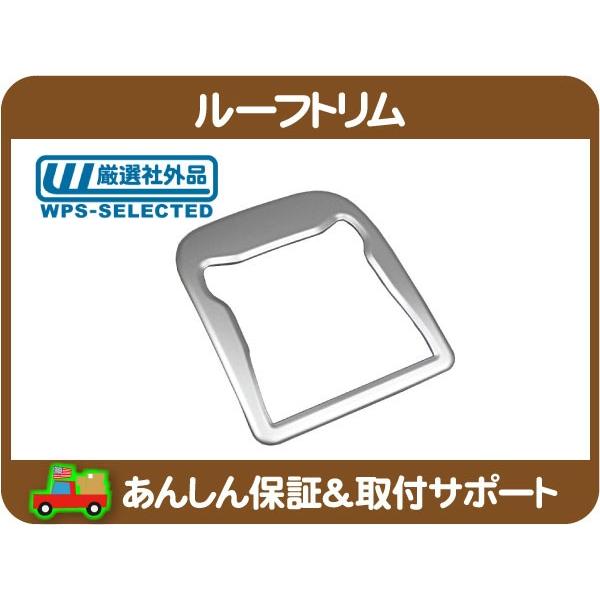 レネゲード インテリア トリム シルバー 新品～18y ルーフ スイッチ 室内灯 ルームランプ トリム カバー 銀