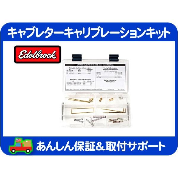 Edelbrock キャブレーター セッティング キャリブレーション キット