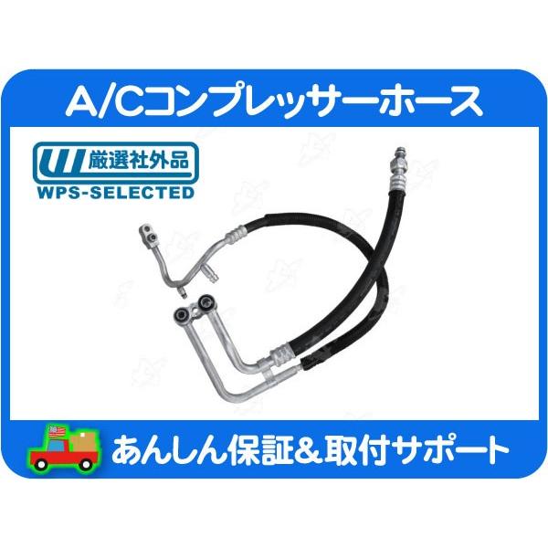 A/C コンプレッサーホース 高圧 低圧 ASSY・ラムバン 98-03y ダッジ AC エアコン クーラー 冷却 パイプ チューブ 55037328AC 同等品★JTS | 