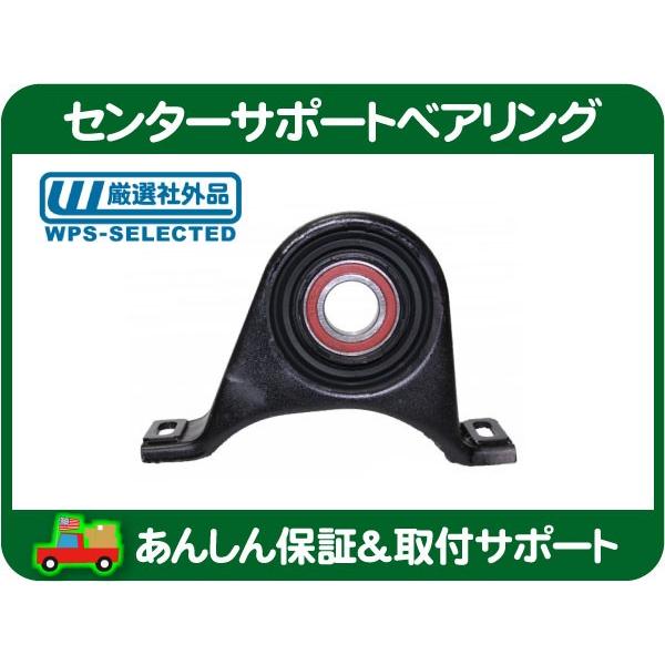 ドライブシャフト プロペラシャフト センター サポート ベアリング・300C LX35 LX57 チャージャー マグナム 5161435AA 同等品★JUM | 
