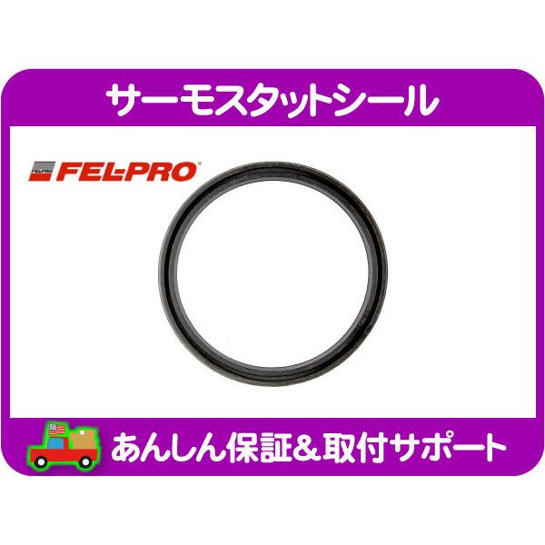 サーモスタット シール ゴム パッキン・JK ラングラー ボイジャー PTクルーザー GF-PT2K20 GH-PT24 GH-PT24T ABA-PT24★JXO | 