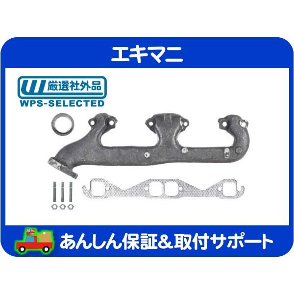 エキマニ 右・サバーバン タホ エスカレード C/K C1500 K1500 VORTEC