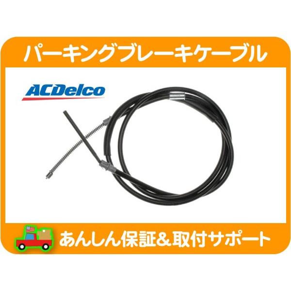 ACDelco パーキング ブレーキ ケーブル リア 右・エクスプレス 1500