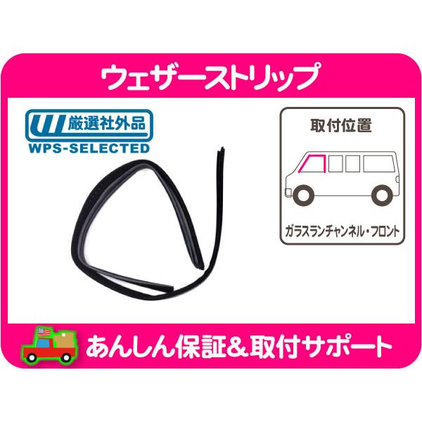 ウェザーストリップ 窓 ウィンドウ シール パッキン ガラスラン