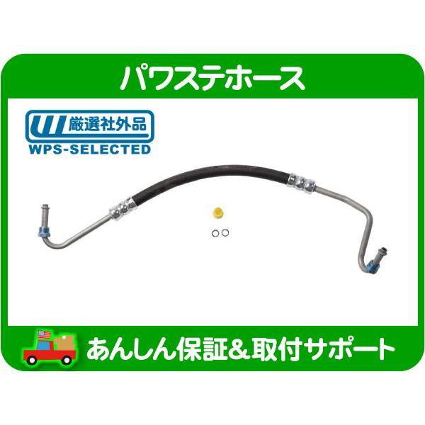 パワステ ホース 高圧 プレッシャー・エルカミーノ モンテカルロ シボレー パイプ チューブ パワー ステアリング ASSY 7849850 同等★K3M | 