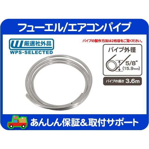 フューエル エアコン パイプ 燃料 パイプ ホース チューブ 配管 ガソリン AC A/C 外径 5/8(15.9mm) 長さ 3.6m・アメ車 旧車 汎用★K6A｜wps